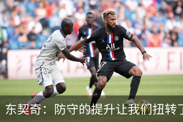 东契奇:防守的提升让我们扭转了比赛的节奏