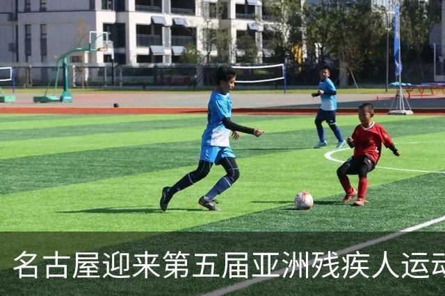 名古屋迎来第五届亚洲残疾人运动会的盛大开幕