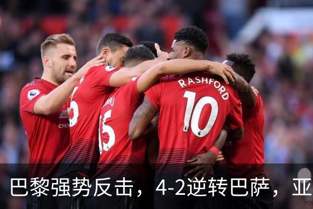 巴黎强势反击，4-2逆转巴萨，亚马尔与杜埃助阵