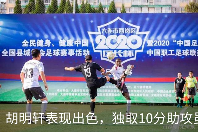 胡明轩表现出色，独取10分助攻虽难阻北京攻势