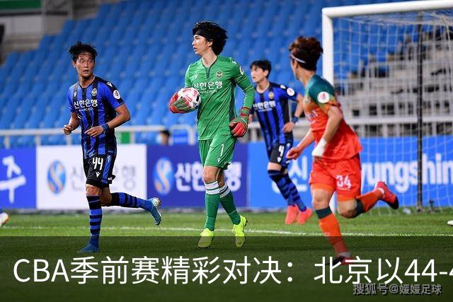 CBA季前赛精彩对决：北京以44-42微弱领先宁波